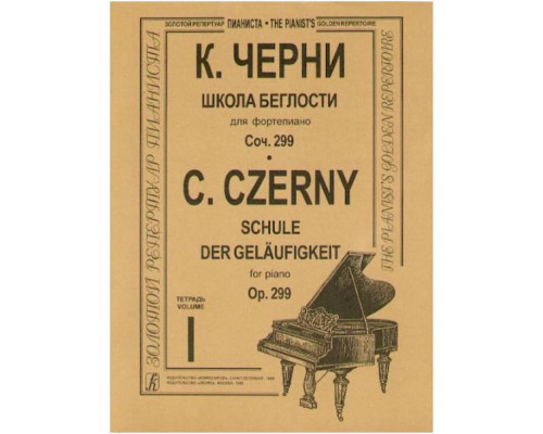 Изд-во Музыка Черни К. Школа беглости для ф-но. Тетр. 1-4. Соч. 299: Учеб....