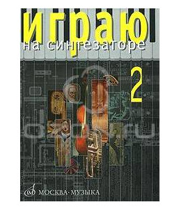 Изд-во Музыка Играю на синтезаторе. Вып.2: Хрестоматия педагог.репертуара...