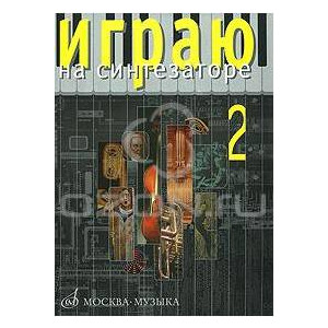 Изд-во Музыка Играю на синтезаторе. Вып.2: Хрестоматия педагог.репертуара...