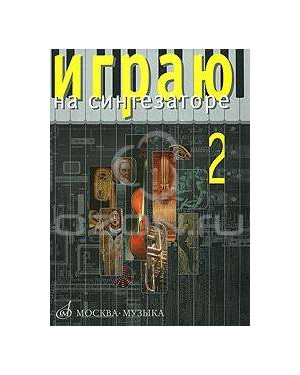 Изд-во Музыка Играю на синтезаторе. Вып.2: Хрестоматия педагог.репертуара...