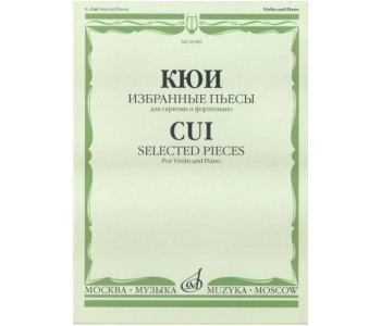 Изд-во Музыка Кюи Ц.А. Избранные пьесы: Для скрипки и фортепиано. - М.:...