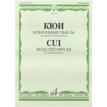Изд-во Музыка Кюи Ц.А. Избранные пьесы: Для скрипки и фортепиано. - М.:...