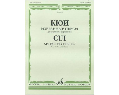 Изд-во Музыка Кюи Ц.А. Избранные пьесы: Для скрипки и фортепиано. - М.:...
