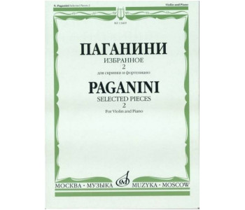 Изд-во Музыка Паганини Н. Избранное - 2. Для скрипки и ф-но. - М.: Музыка,...