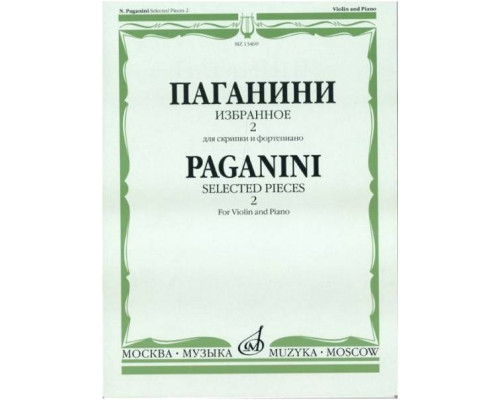 Изд-во Музыка Паганини Н. Избранное - 2. Для скрипки и ф-но. - М.: Музыка,...