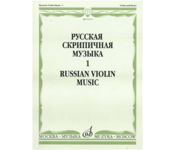Изд-во Музыка Русская скрипичная музыка для скрипки и ф-но. Ч. 1. - М.:...