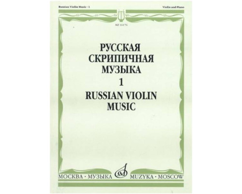 Изд-во Музыка Русская скрипичная музыка для скрипки и ф-но. Ч. 1. - М.:...