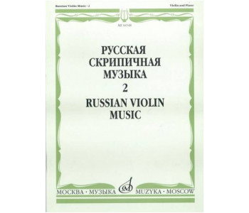Изд-во Музыка Русская скрипичная музыка для скрипки и ф-но. Ч. 2. - М.:...