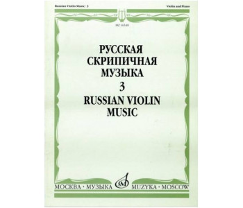 Изд-во Музыка Русская скрипичная музыка для скрипки и ф-но. Ч. 3. - М.:...