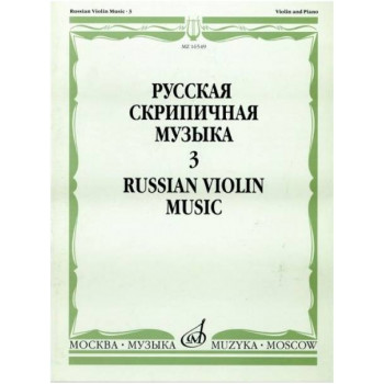 Изд-во Музыка Русская скрипичная музыка для скрипки и ф-но. Ч. 3. - М.:...