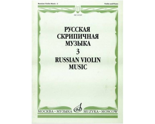 Изд-во Музыка Русская скрипичная музыка для скрипки и ф-но. Ч. 3. - М.:...