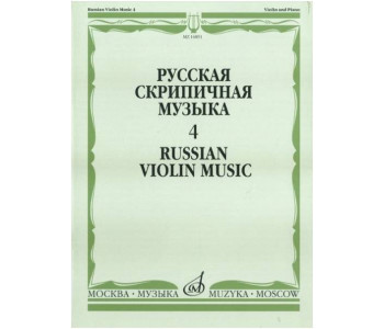 Изд-во Музыка Русская скрипичная музыка-4 Для скрипки и фортепиано. - М.:...