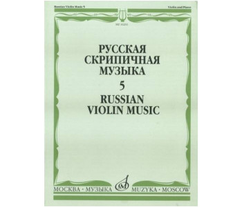 Изд-во Музыка Русская скрипичная музыка-5 Для скрипки и фортепиано. - М.:...