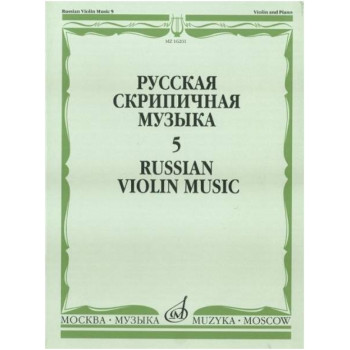Изд-во Музыка Русская скрипичная музыка-5 Для скрипки и фортепиано. - М.:...