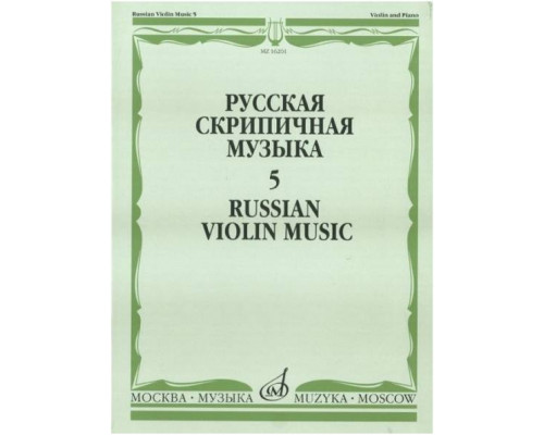 Изд-во Музыка Русская скрипичная музыка-5 Для скрипки и фортепиано. - М.:...