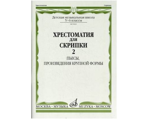Изд-во Музыка Хрестоматия для скрипки. 5-6 кл. ДМШ. Ч. 2. (№21-30) Пьесы,...