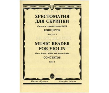 Изд-во Музыка Хрестоматия для скрипки. Вып. 1. Ср. и ст. кл. ДМШ. Концерты.:...