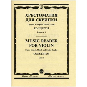 Изд-во Музыка Хрестоматия для скрипки. Вып. 1. Ср. и ст. кл. ДМШ. Концерты.:...
