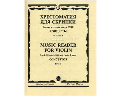 Изд-во Музыка Хрестоматия для скрипки. Вып. 1. Ср. и ст. кл. ДМШ. Концерты.:...
