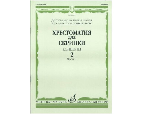 Изд-во Музыка Хрестоматия для скрипки. Вып. 2. Ч. 1. Ср. и ст. кл. ДМШ....