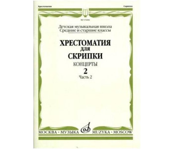 Изд-во Музыка Хрестоматия для скрипки. Вып. 2. Ч. 2. Ср. и ст. кл. ДМШ....