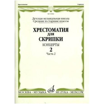 Изд-во Музыка Хрестоматия для скрипки. Вып. 2. Ч. 2. Ср. и ст. кл. ДМШ....