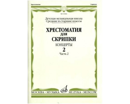 Изд-во Музыка Хрестоматия для скрипки. Вып. 2. Ч. 2. Ср. и ст. кл. ДМШ....