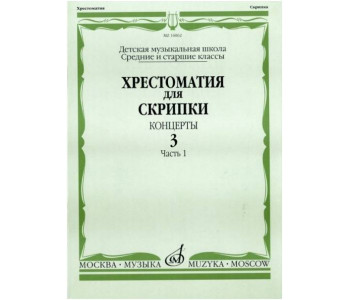 Изд-во Музыка Хрестоматия для скрипки. Вып. 3. Ч. 1. Ср. и ст. кл. ДМШ....