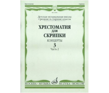 Изд-во Музыка Хрестоматия для скрипки. Вып. 3. Ч. 2. Ср. и ст. кл ДМШ....