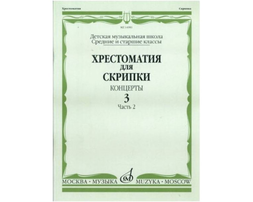 Изд-во Музыка Хрестоматия для скрипки. Вып. 3. Ч. 2. Ср. и ст. кл ДМШ....