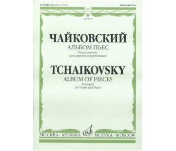 Изд-во Музыка Чайковский П. И. Альбом пьес. Переложение для скрипки и ф-но....