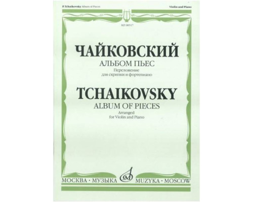 Изд-во Музыка Чайковский П. И. Альбом пьес. Переложение для скрипки и ф-но....
