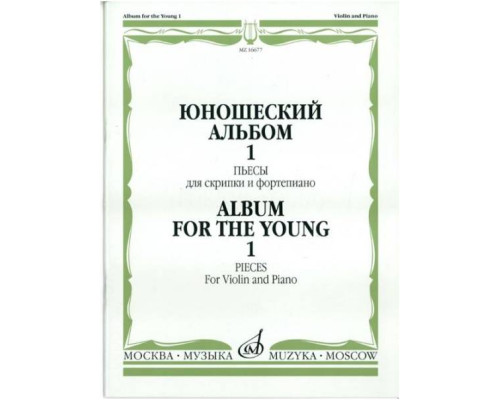 Изд-во Музыка Юношеский альбом. Вып. 1. Пьесы для скрипки и ф-но /Сост....