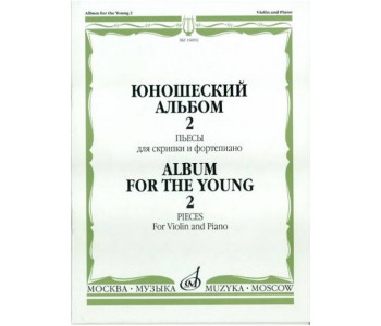 Изд-во Музыка Юношеский альбом. Вып. 2. Пьесы для скрипки и ф-но /Сост....