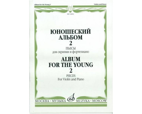 Изд-во Музыка Юношеский альбом. Вып. 2. Пьесы для скрипки и ф-но /Сост....