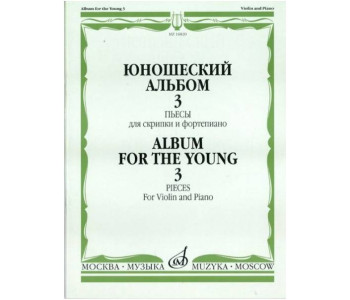 Изд-во Музыка Юношеский альбом. Вып. 3. Пьесы для скрипки и ф-но /Сост....