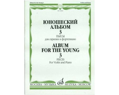 Изд-во Музыка Юношеский альбом. Вып. 3. Пьесы для скрипки и ф-но /Сост....