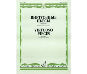 Изд-во Музыка Виртуозные пьесы. Обработка для альта и ф-но. - М.: Музыка,...