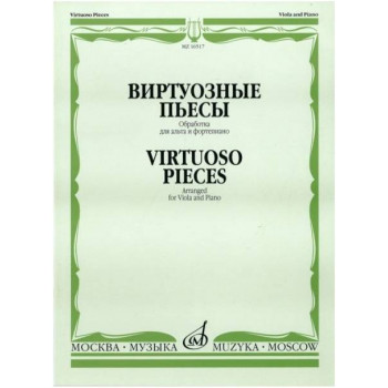 Изд-во Музыка Виртуозные пьесы. Обработка для альта и ф-но. - М.: Музыка,...