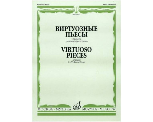 Изд-во Музыка Виртуозные пьесы. Обработка для альта и ф-но. - М.: Музыка,...