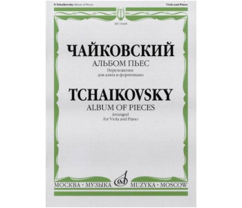 Изд-во Музыка Чайковский П. И. Альбом пьес. Перелож. для альта и фортепиано....