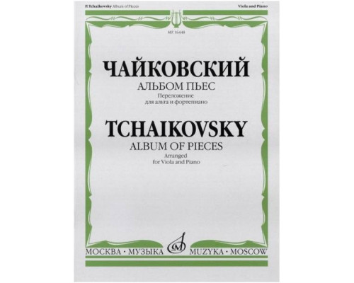 Изд-во Музыка Чайковский П. И. Альбом пьес. Перелож. для альта и фортепиано....
