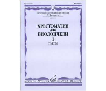 Изд-во Музыка Хрестоматия для виолончели.3-4 кл ДМШ Ч1. Пьесы