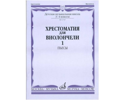 Изд-во Музыка Хрестоматия для виолончели.3-4 кл ДМШ Ч1. Пьесы