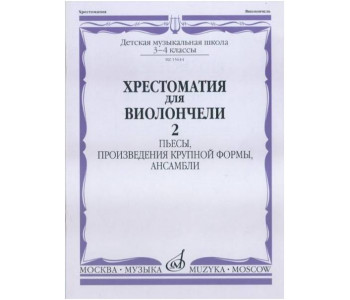 Изд-во Музыка Хрестоматия для виолончели.3-4 кл ДМШ Ч2. Пьесы.