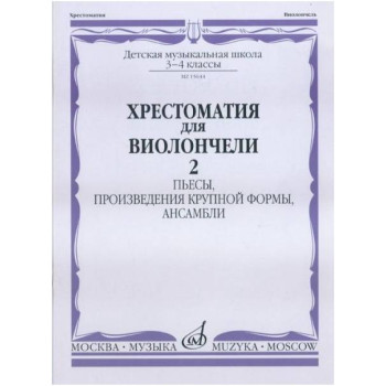 Изд-во Музыка Хрестоматия для виолончели.3-4 кл ДМШ Ч2. Пьесы.