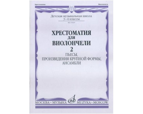 Изд-во Музыка Хрестоматия для виолончели.3-4 кл ДМШ Ч2. Пьесы.