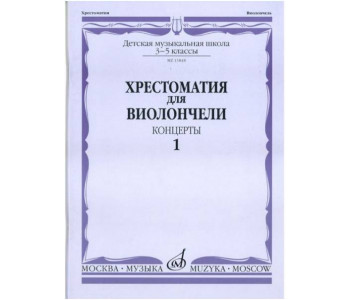 Изд-во Музыка Хрестоматия для виолончели.3-5 кл ДМШ Ч1. Концерты