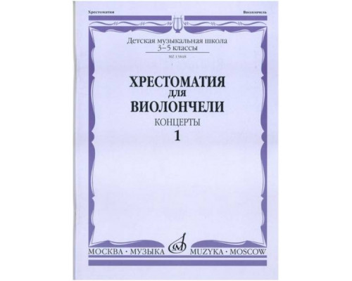 Изд-во Музыка Хрестоматия для виолончели.3-5 кл ДМШ Ч1. Концерты