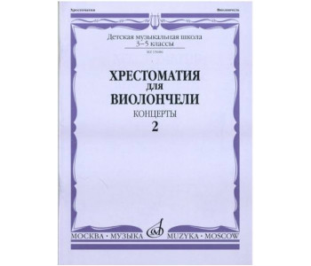Изд-во Музыка Хрестоматия для виолончели.3-5 кл ДМШ Ч2. Концерты